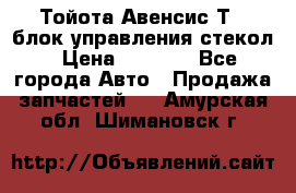 Тойота Авенсис Т22 блок управления стекол › Цена ­ 2 500 - Все города Авто » Продажа запчастей   . Амурская обл.,Шимановск г.